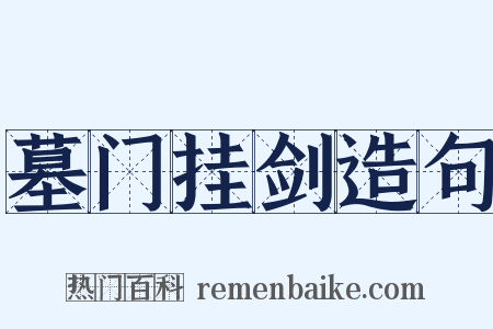 墓门挂剑造句是什么意思的图片